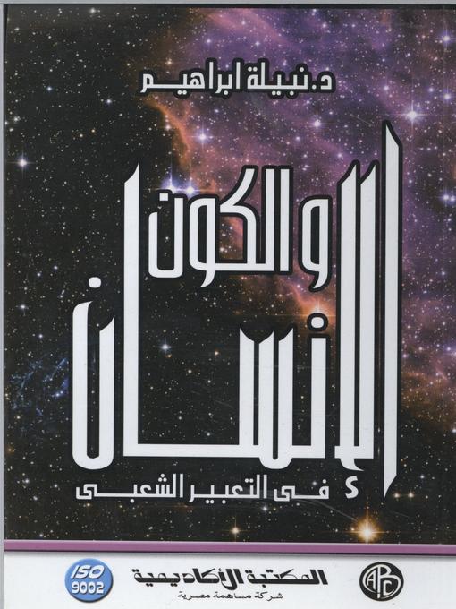 Title details for الإنسان و الكون في التعبير الشعبي by نبيلة إبراهيم - Available